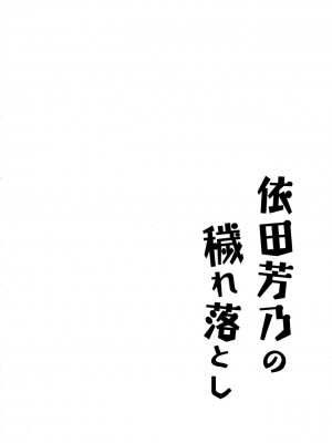 [lolipoi汉化组] (C91) [Garimpeiro (まめでんきゅう)] 依田芳乃の穢れ落とし (アイドルマスター シンデレラガールズ)_03