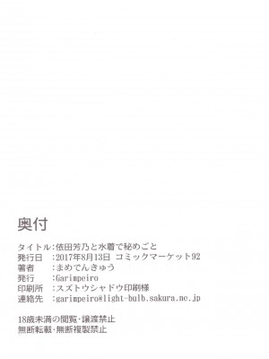 [CE家族社] (C92) [Garimpeiro (まめでんきゅう)] 依田芳乃と水着で秘めごと (アイドルマスター シンデレラガールズ)_24