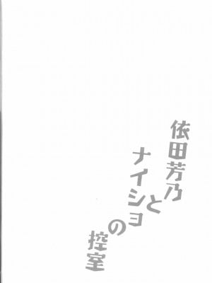 [上海蚯蚓窝] (C96) [Garimpeiro (まめでんきゅう)] 依田芳乃とナイショの控室 (アイドルマスター シンデレラガールズ)_03