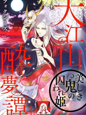 [莉赛特汉化组][フォクシーズ] 大江山酔夢譚 美しき鬼の囚われ姫 1-12巻 完结 [大江山醉夢逸話 美麗的鬼與被囚禁的公主 1-12巻 完结]