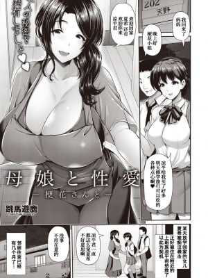 [跳馬遊鹿] 母娘と性愛 ～梗花さんと～[中国翻訳]_002