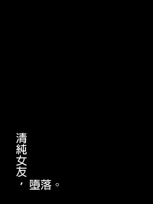 [もすきーと音。 (ぐれーともす)] 清楚彼女、堕ちる。Ⅱ [中国翻译] [無修正]_66__2_66