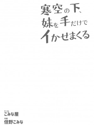 [こみな屋] 寒空の下、妹を手だけでイかせまくる ～クリでたくさん連続絶頂させたあとに、Gスポ・ポルチオも虐めます_62