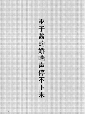 [廃棄物 (矢座だいち)] 巫子ちゃんはあえぎ声がとまらない [空白个人汉化] [DL版]_02