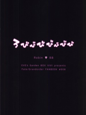 (C99) [イヴの箱庭 (びび)] ろびびびびびびび (Fate╱Grand Order)_29