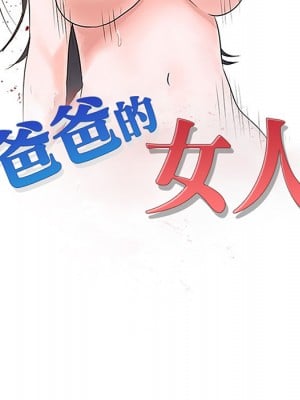 爸爸的女人 1-3話_01_24