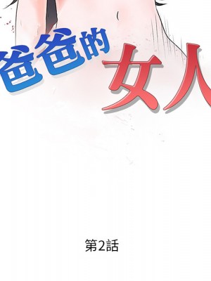 爸爸的女人 1-3話_02_09