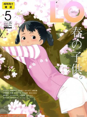 COMIC LO 2022年04月号 Covers_005_COMIC_LO_2004_05