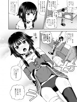 [とんこつふうみ (ぽんこっちゃん)] 爆裂娘を彼女にしたらヤルことなんて決まってる! (この素晴らしい世界に祝福を!)_07_07