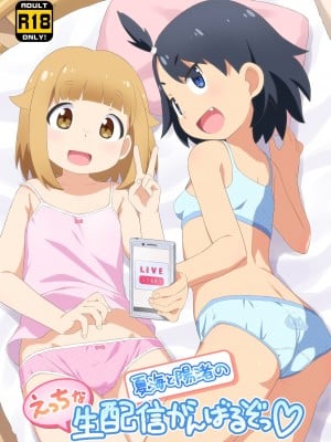 [夢先案内回覧版 (ひろひろき)] 夏海と陽渚のえっちな生配信がんばるぞっ (放課後ていぼう日誌) [DL版]