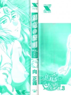 [向正義] 銀竜の黎明 VOL.3 復刊版_003