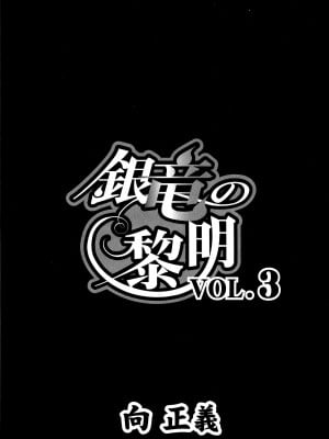 [向正義] 銀竜の黎明 VOL.3 復刊版_007