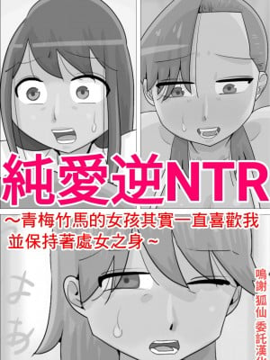 [ぺんちゃぺん]纯爱逆NTR_青梅竹马的女孩其实一直喜欢我并保持着处女之身_[中国翻译]