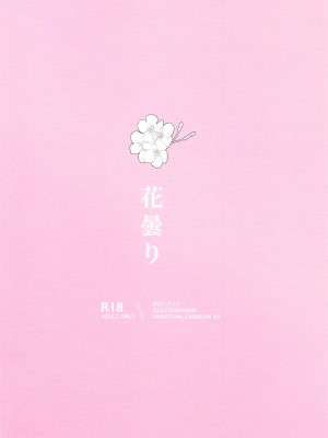 [まずた] 花曇り (呪術廻戦)_70