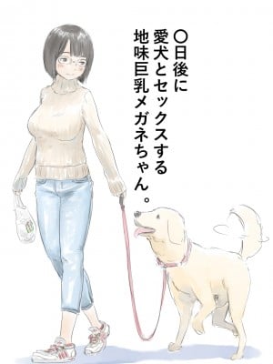 [Lithium] 100日後に愛犬とセックスする地味巨乳メガネちゃん