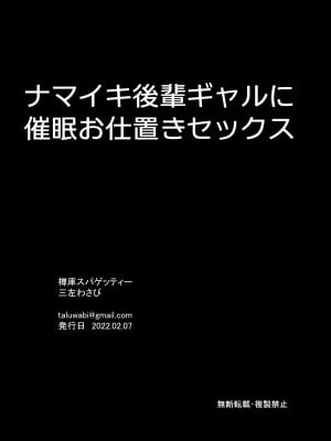 [樽庫スパゲッティー (三左わさび)] ナマイキ後輩ギャルに催眠お仕置きセックス [羅莎莉亞漢化]_30