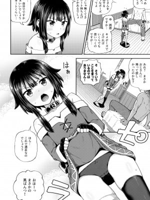 (C99) [とんこつふうみ (ぽんこっちゃん)] 爆裂娘を彼女にしたらヤルことなんて決まってる! (この素晴らしい世界に祝福を!)_07_007