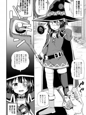 (C99) [とんこつふうみ (ぽんこっちゃん)] 爆裂娘を彼女にしたらヤルことなんて決まってる! (この素晴らしい世界に祝福を!)_05_005