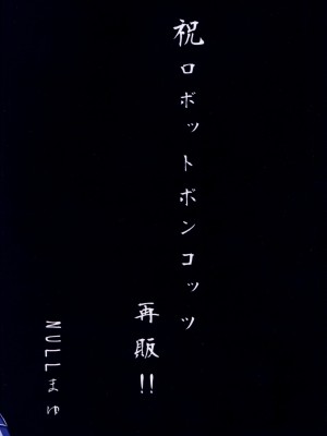 (C85) [NULLまゆ (よろず)] あの素晴らしいπをもう一度r2 (ロボットポンコッツ) [xyzf个人汉化]_42