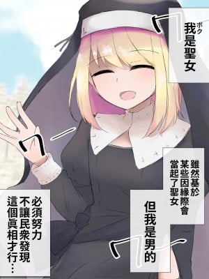 [刻印ふれーず] 絶対にバレてはいけない聖女♂ちゃん [中国翻訳]