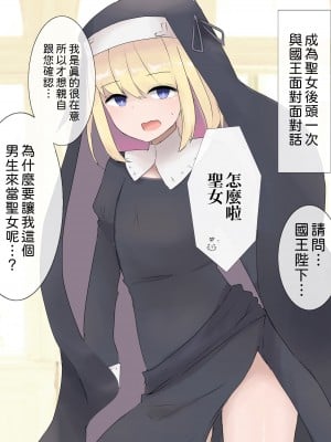 [刻印ふれーず] 絶対にバレてはいけない聖女♂ちゃん [中国翻訳]_03