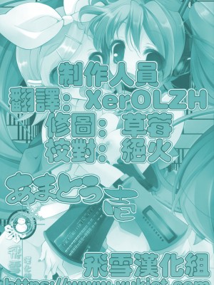 [飞雪汉化组] (C73) [あまとう (よう太)] あまとう 壱 (VOCALOID)_9