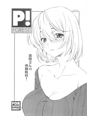 [黑条汉化] (COMIC1☆4) [P-Forest (穂積貴志)] 蒼樹さんの体験取材! (バクマン。)