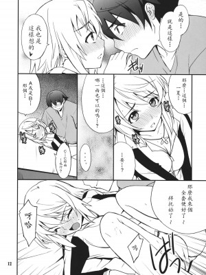 [soulrr 個人漢化] (COMIC1☆5) [P-FOREST (穂積貴志)] シャルdeないと (IS＜インフィニット・ストラトス＞)_11