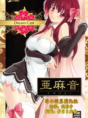 [萌の羽翼漢化組] (C76) [P-FOREST (穂積貴志)] Dream Cast 亜麻音 (ドリームクラブ)