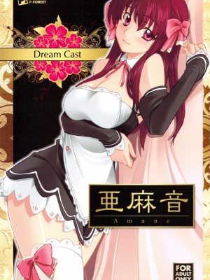 [萌の羽翼漢化組] (C76) [P-FOREST (穂積貴志)] Dream Cast 亜麻音 (ドリームクラブ)_01