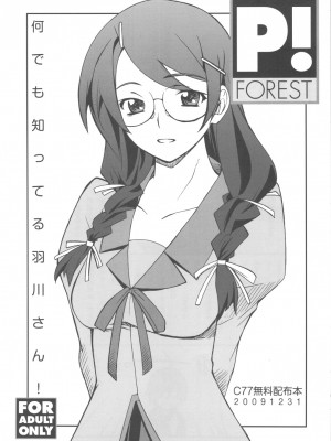 [凯神萌化组] (C77) [P-FOREST (穂積貴志)] 何でも知ってる羽川さん! (化物語)_1