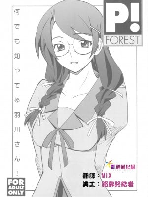 [凯神萌化组] (C77) [P-FOREST (穂積貴志)] 何でも知ってる羽川さん! (化物語)