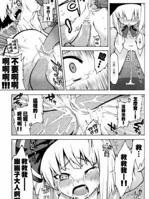 [Genesis漢化] (C74) [遥夢社 (源五郎)] 幽々子様そんなモノ食べちゃイケませんッ (東方Project)_14