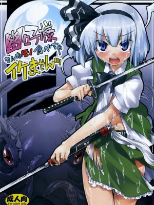 [Genesis漢化] (C74) [遥夢社 (源五郎)] 幽々子様そんなモノ食べちゃイケませんッ (東方Project)_01