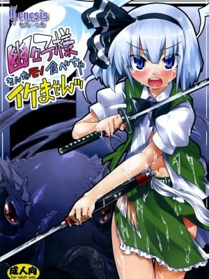 [Genesis漢化] (C74) [遥夢社 (源五郎)] 幽々子様そんなモノ食べちゃイケませんッ (東方Project)