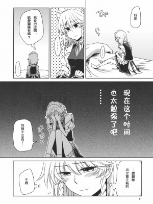 [喵玉汉化] (例大祭8) [なんとか生きてます。 (惠屋)] 完全で瀟洒な従者はD.T.なのか？ (東方Project)_11