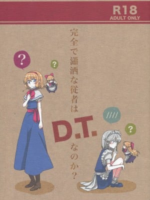 [喵玉汉化] (例大祭8) [なんとか生きてます。 (惠屋)] 完全で瀟洒な従者はD.T.なのか？ (東方Project)