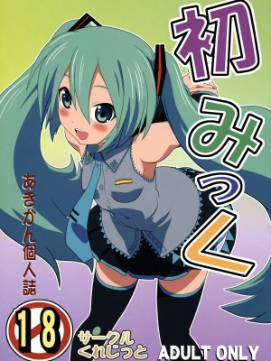 [CE漢化組] (COMIC1☆4) [くれじっと (あきかん)] 初みっく (VOCALOID)_01