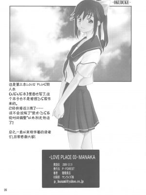 [萌动汉化组] (C77) [P-FOREST (穂積貴志)] -LOVE PLACE 03- MANAKA (ラブプラス)_26