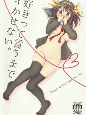 [脸肿汉化组] (C91) [にわとりとわに (大気)] 好きって言うまでイかせない。 (涼宮ハルヒの憂鬱)_01