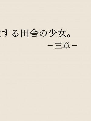 [あん♪あん♪食堂 (真咲シサリ)] ぼくの愛する田舎の少女。3_022