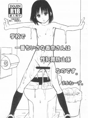 (C83) [りんご学園 (まよねーず)] 学園で一番ちいさな香奈さんは性犯罪防止係なのです