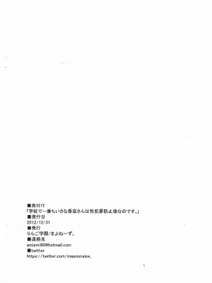 (C83) [りんご学園 (まよねーず)] 学園で一番ちいさな香奈さんは性犯罪防止係なのです_21