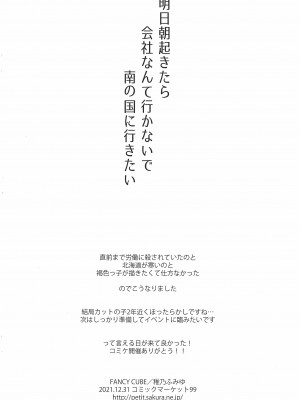 (C99) [FANCY CUBE (稚乃ふみゆ)] 明日朝起きたら会社なんて行かないで南の国に行きたい_13