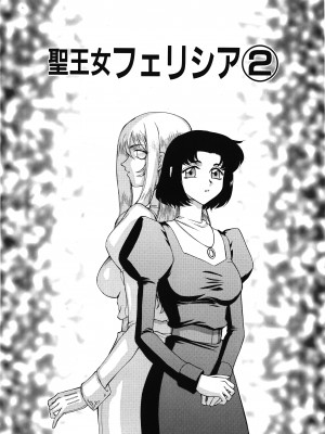 [たいらはじめ] 聖王女フェリシア 上巻_026