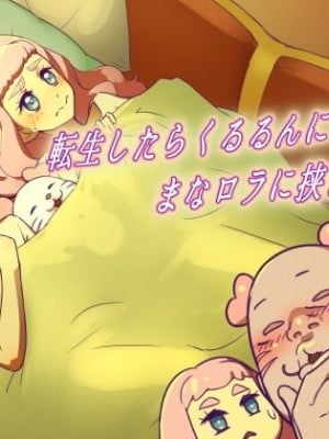 [村々村 (村々人)]  転生したらくるるんになってまなロラに挟まりたい  (トロピカル～ジュ!プリキュア)