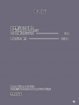 [DOZA Village (どざむら)] 超絶美少年の友達と一緒にオナニーしてたらいつの間にかシテた_01