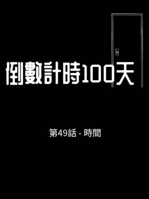 倒數計時100天 48-49話_49_06