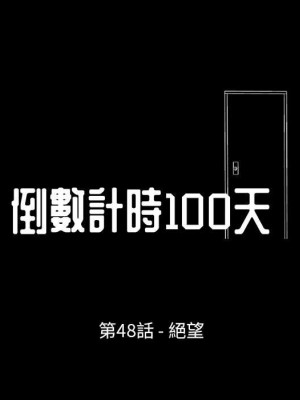 倒數計時100天 48-49話_48_10