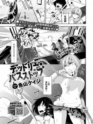 [魚山ケイジ] デッドリー･バスストップ (COMIC BAVEL 2022年4月号) [大鸟可不敢乱转汉化] [DL版]_01